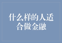 什么样的人适合做金融：从金融行业的需求看个人特质与能力