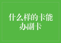 你的信用卡也能办副卡？这三种情况了解一下！