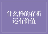 什么样的存折还有价值？——十年存折大起底