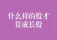 什么样的股才算成长股：从概念到投资实践