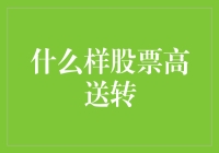 理解高送转股票的定义与价值：选择合适的投资策略