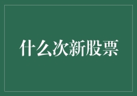 如何像大胃王一样投资次新股票：不吐不快的股市攻略