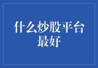 炒股平台大盘点：如何选出最适合你的金矿？