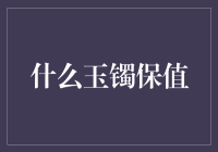 什么玉镯保值？这玉镯也炒股啦？