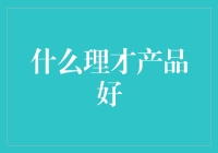 高效精准的理才产品现状与未来发展趋势分析