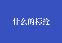 那些年，我们抢过的标