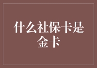 什么社保卡是金卡——员工福利升级，提升企业核心竞争力