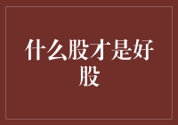 什么样的股票才算是真正的宝贝？