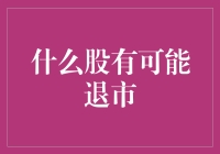 什么样的股票可能会退市？揭秘市场中的潜在风险！