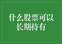 选择长期持有的优质股票：筛选与策略