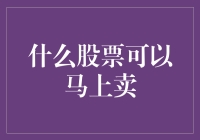 什么股票可以马上卖？当然是那些马上会跌的股票！