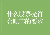 什么股票壳符合顺丰的要求？——一个更接地气的分析