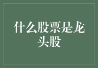 什么是真正的龙头股？寻找投资风向标