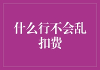 什么行不会乱扣费？会计行当真神通广大！