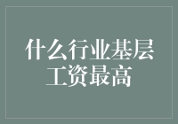 揭秘！最高薪行业大搜罗！想知道你的职业前景如何？快来看这里！