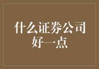 中国证券公司：选择合适的证券公司指南