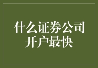 什么证券公司开户最快：快速安全开户的秘诀