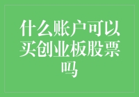 你问我什么账户可以买创业板股票吗？我这不是在卖保险，是在免费科普！