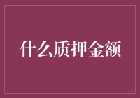 如何确定合理的质押金额？