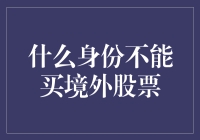 什么身份不能买境外股票？告诉你一个冷笑话