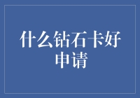 钻石卡？选卡需谨慎，免得变成钻石王老五！