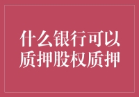 难道只有大银行才能做股权质押？小银行也能玩转这个游戏吗？