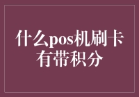 什么pos机刷卡有带积分？知道的大声回答！