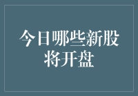 新股开盘：股价涨跌如股市中的跑跑卡丁车——今日谁会成为赛车王？