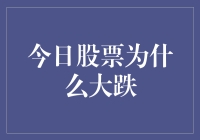 股市风云突变，是何缘由？