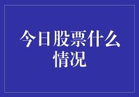 今日股票市场风云：科技股引领市场曙光