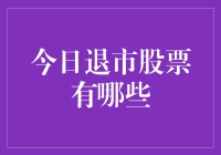 股市风云变幻，谁是今天的退市黑名单？