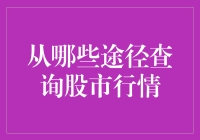 从哪些途径查询股市行情：全面解析投资者的查询渠道