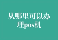 POS机办理渠道：从哪里可以办理POS机？