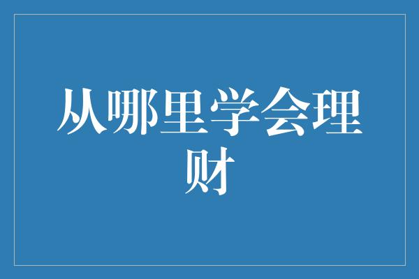 从哪里学会理财