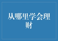 从投资大师到财经书籍：多样化途径学习理财