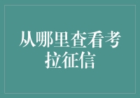 考拉征信：全新信用评估之道，如何获取专业诚信报告