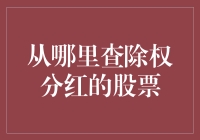 深度解析：如何查询除权分红的股票信息