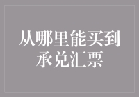 如何选择优质的承兑汇票交易平台？——全方位解析