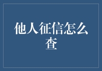 他人的信用：如何合理合法地查询他人征信？