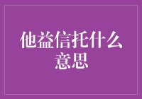 他益信托：比相亲还让人头疼的理财方式？