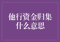 他行资金归集：企业资金管理新利器