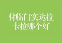 付临门实达拉卡拉：到底哪个才是我的钱包保护神？