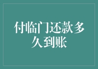 付临门还款到账，比你等待另一半的消息还要快！