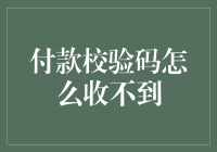 付款校验码：一场与时间赛跑的追逐战