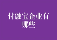 投资新选择：付融宝的优势与未来