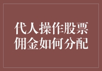 代人操作股票佣金如何分配：构建公平合理的佣金分配机制