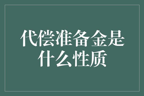 代偿准备金是什么性质