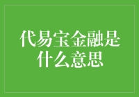 代易宝金融：在线金融与科技的交汇点