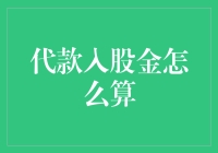 贷款入股金的计算方法：一个投资人必知的冷笑话