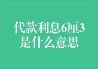 6厘3是个啥？贷款利息里的秘密！